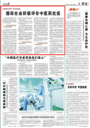 人民日報：國際社會積極評價中醫(yī)藥抗疫，匈牙利前總理點贊中醫(yī)