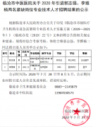 臨滄市中醫醫院關于2020年引進郭志強、李雅楠兩名緊缺崗位專