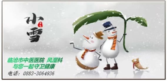 “小雪”來聊，風(fēng)濕痹痛怎么過冬