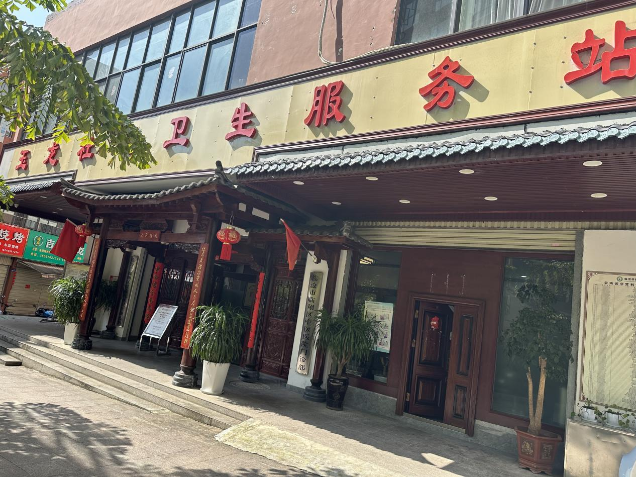 玉龍社區(qū)衛(wèi)生服務(wù)站