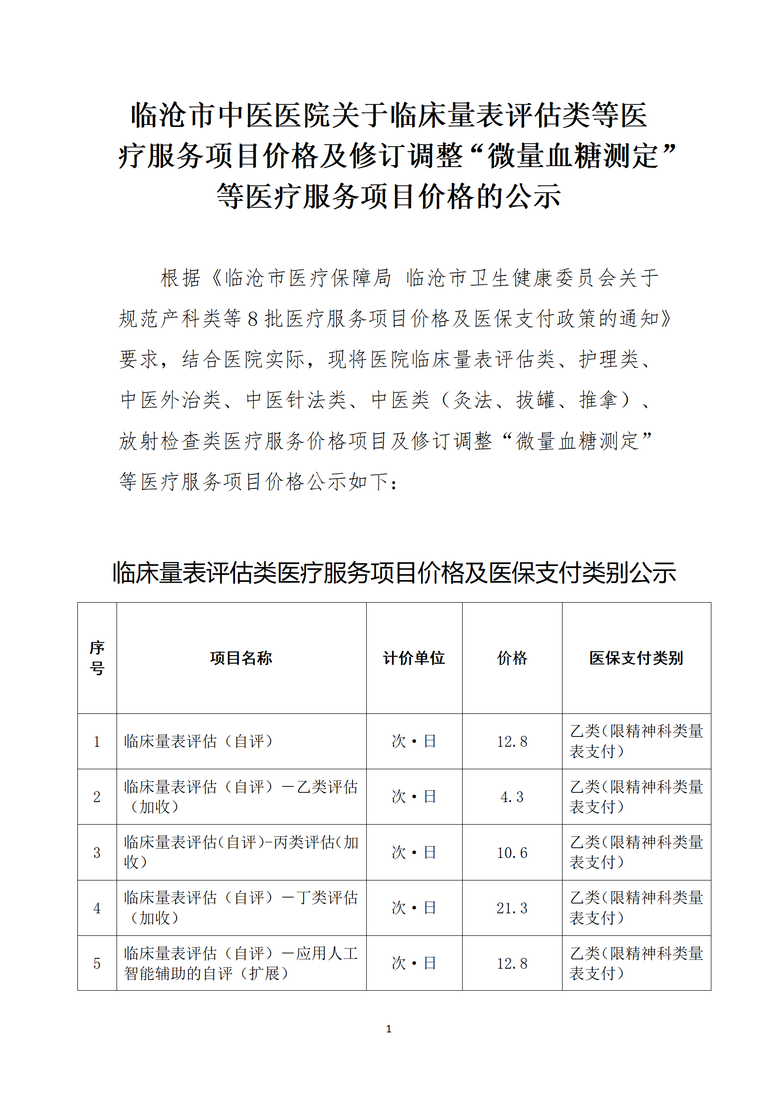 臨滄市中醫醫院關于護理類等醫療服務價格公示_01.png